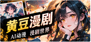 黄豆原创漫剧动态分镜